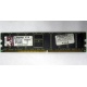 Серверная память 1Gb DDR Kingston в Долгопрудном, 1024Mb DDR1 ECC pc-2700 CL 2.5 Kingston (Долгопрудный)