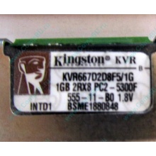 Серверная память 1024Mb (1Gb) DDR2 ECC FB Kingston PC2-5300F (Долгопрудный)