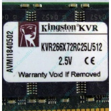 Серверная память 512Mb DDR ECC Registered Kingston KVR266X72RC25L/512 pc2100 266MHz 2.5V (Долгопрудный).
