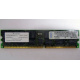 Infineon HYS72D128320GBR-7-B IBM 09N4308 38L4031 33L5039 1Gb DDR ECC Registered memory (Долгопрудный)